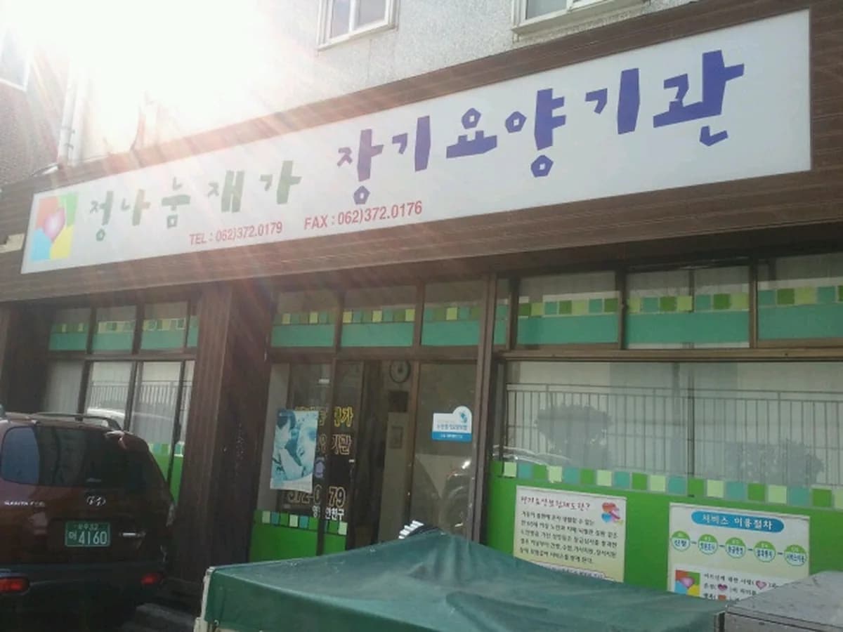 정나눔재가장기요양기관 이미지 6