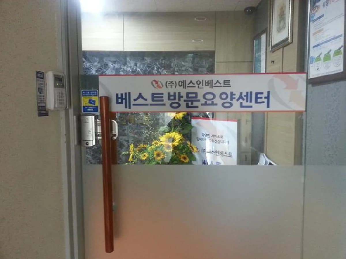 베스트방문요양센터 이미지 7