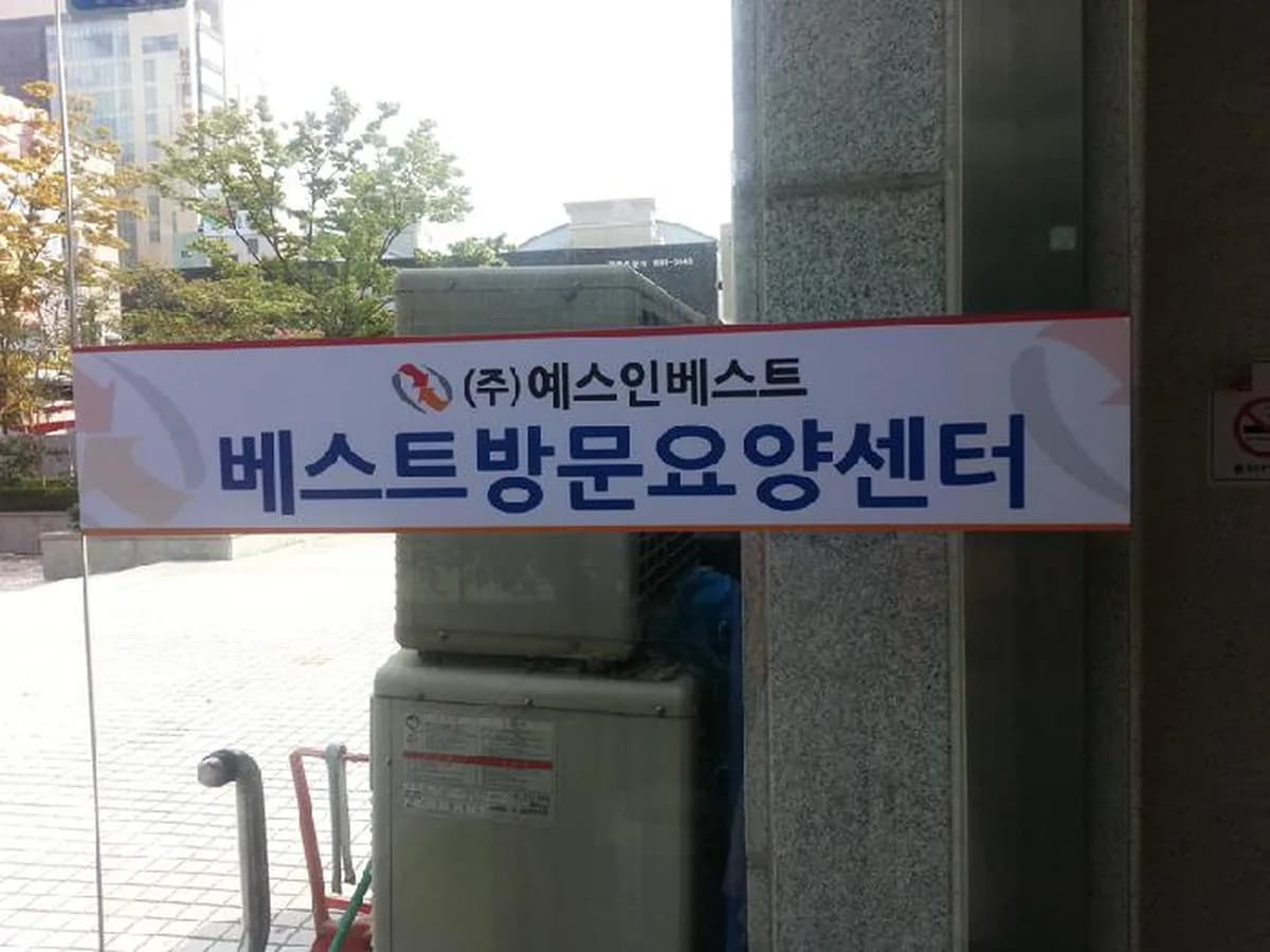 베스트방문요양센터 이미지 8