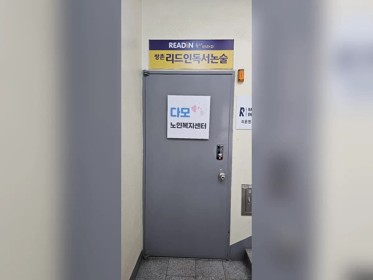 다모노인복지센터 이미지 1