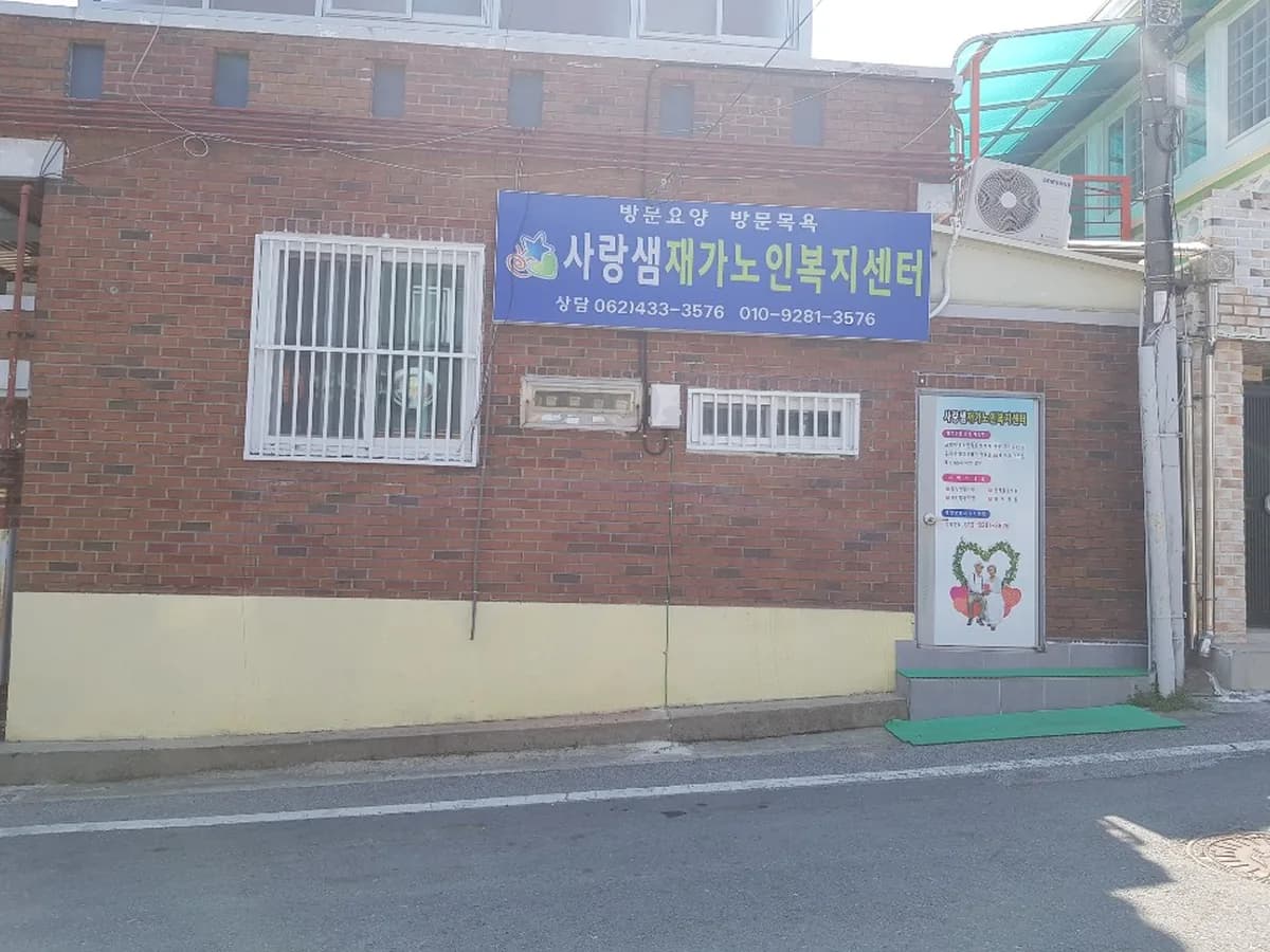 사랑샘재가노인복지센터 이미지 1