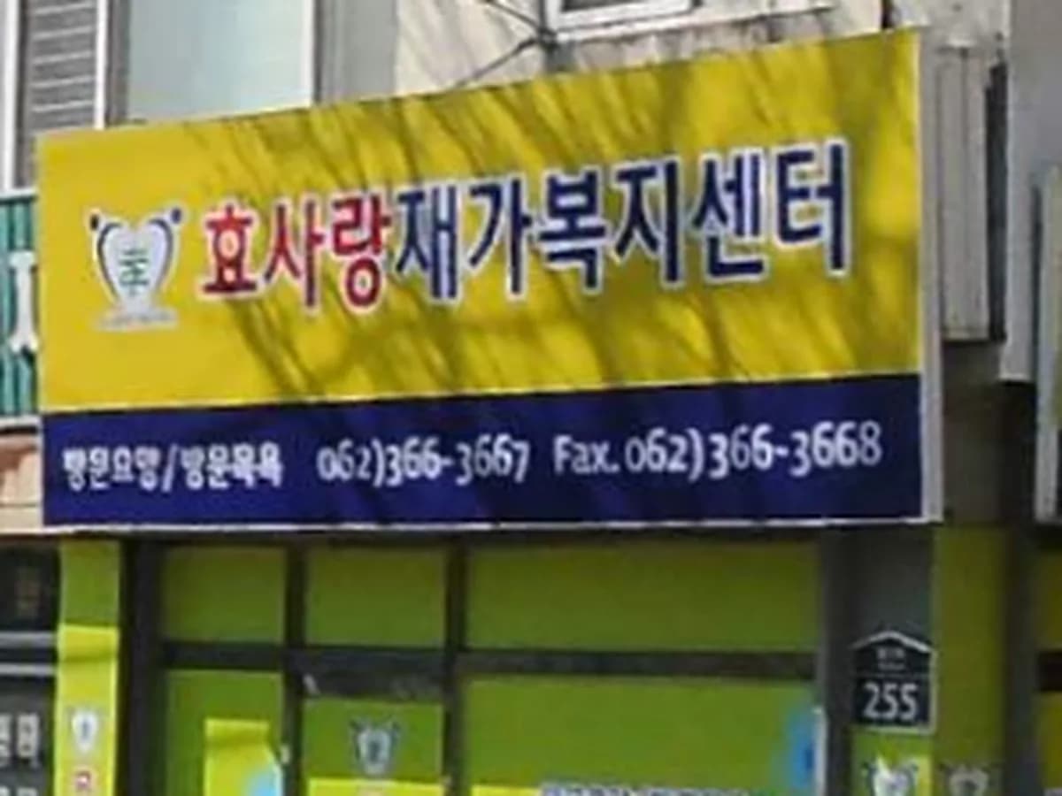 효사랑재가복지센터 이미지 3