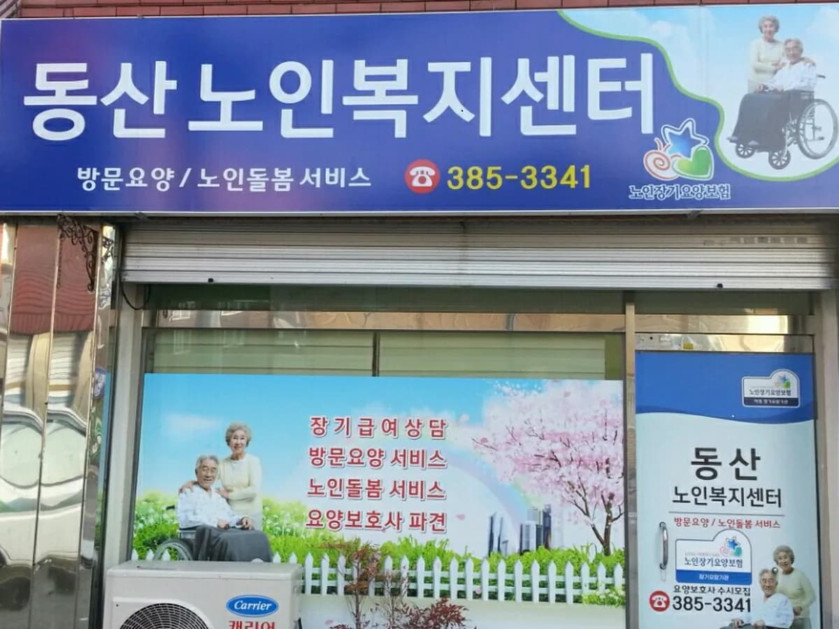 동산재가노인복지센터 이미지 2