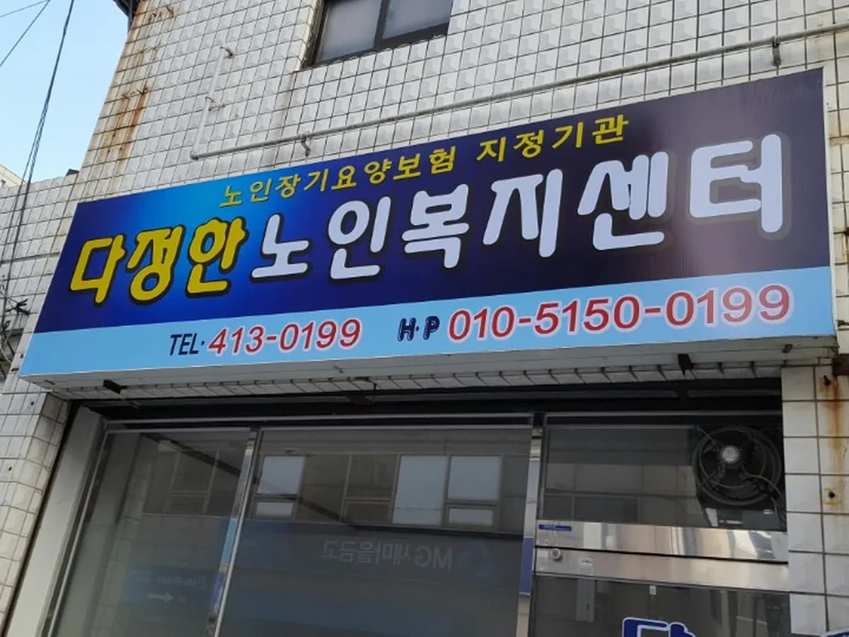 다정한노인복지센터 이미지 1