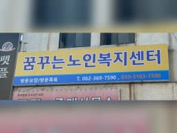 꿈꾸는노인복지센터