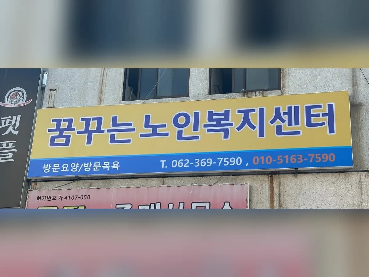꿈꾸는노인복지센터 이미지 1