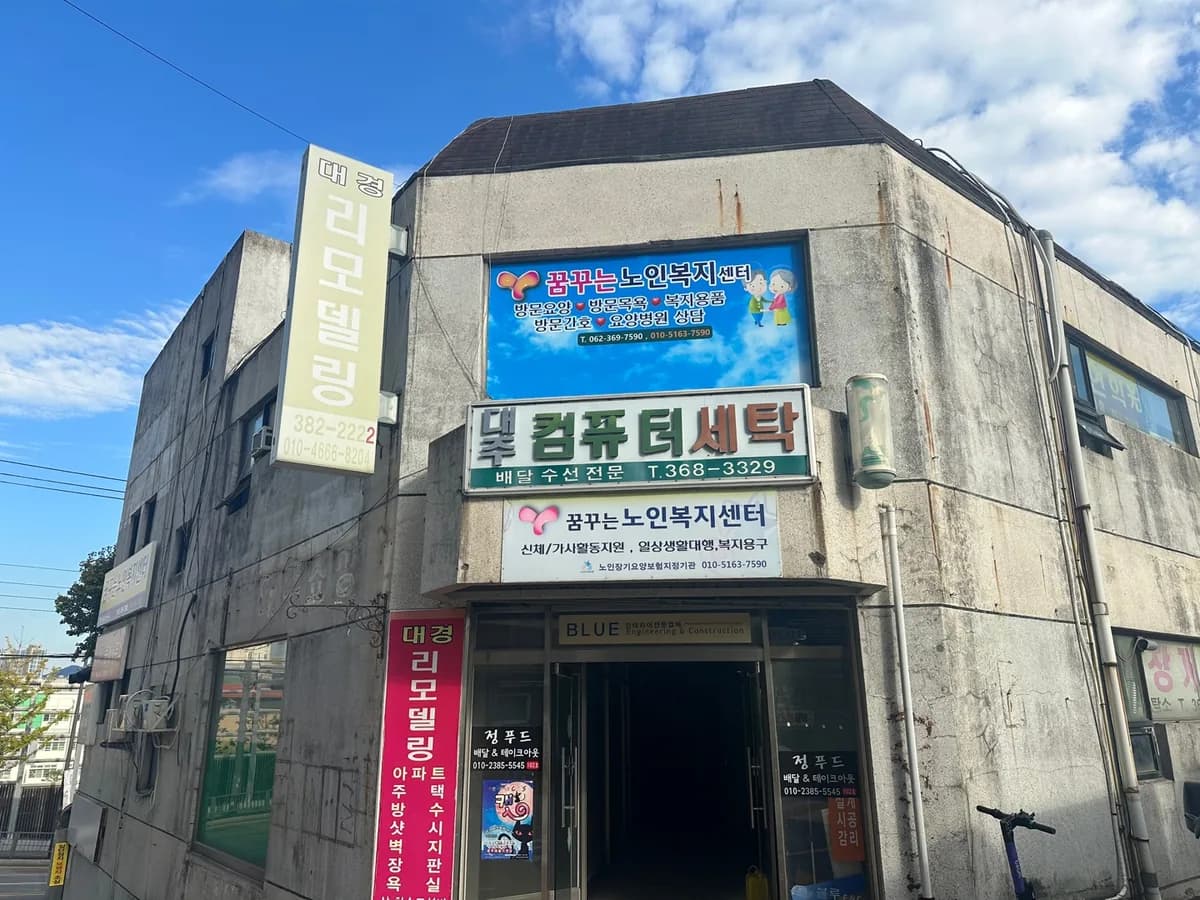 꿈꾸는노인복지센터 이미지 2