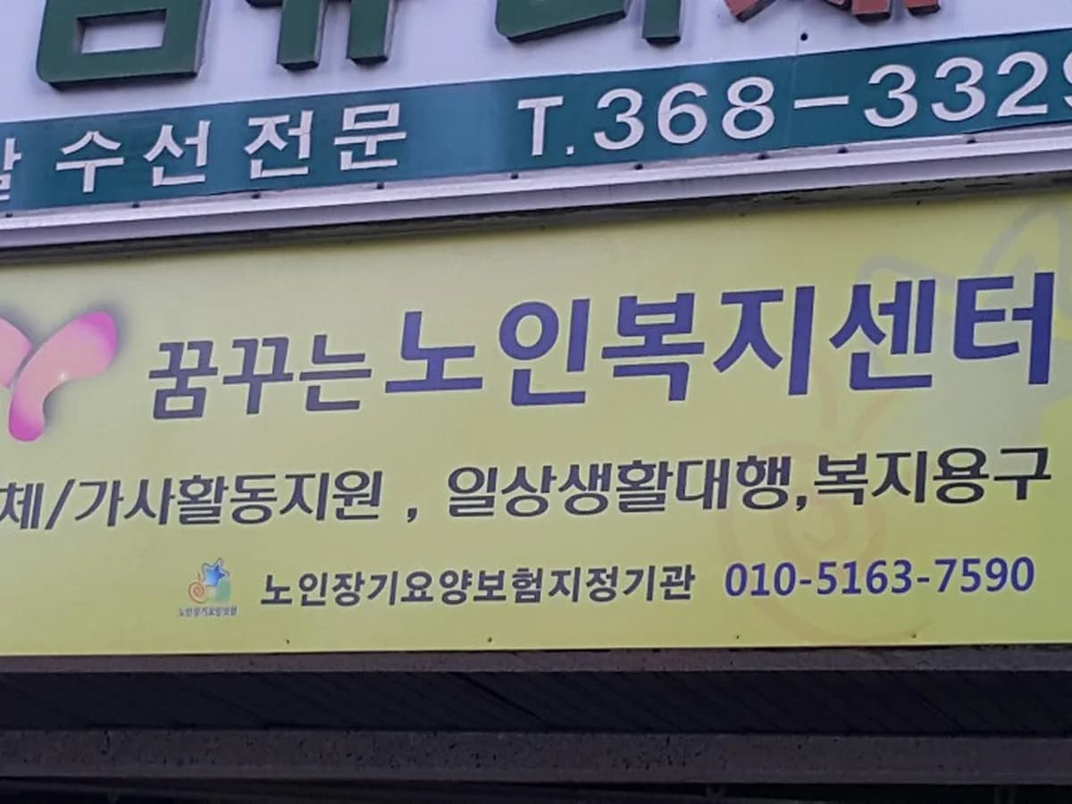 꿈꾸는노인복지센터 이미지 7
