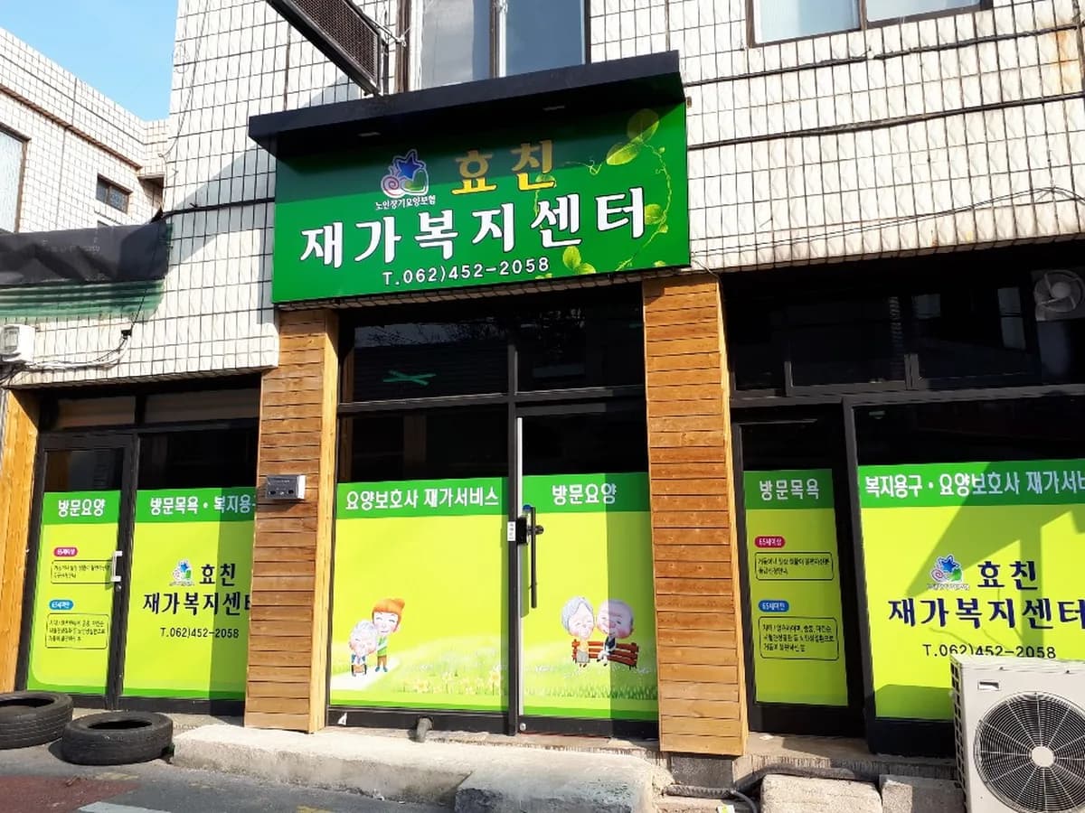 효친재가복지센터 이미지 3