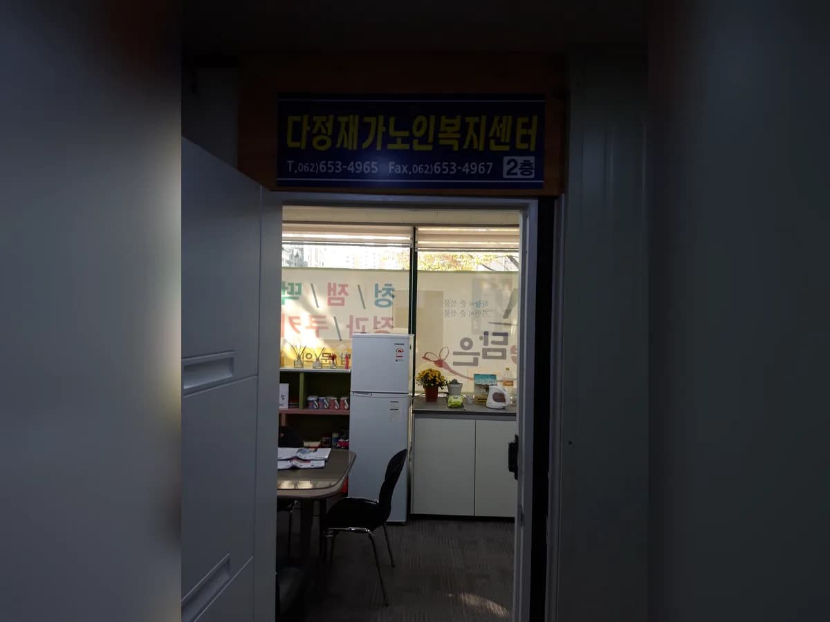 다정재가노인복지센터 이미지 1