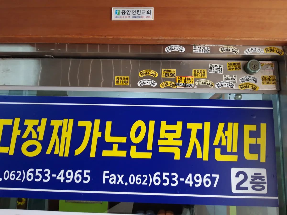 다정재가노인복지센터 이미지 4