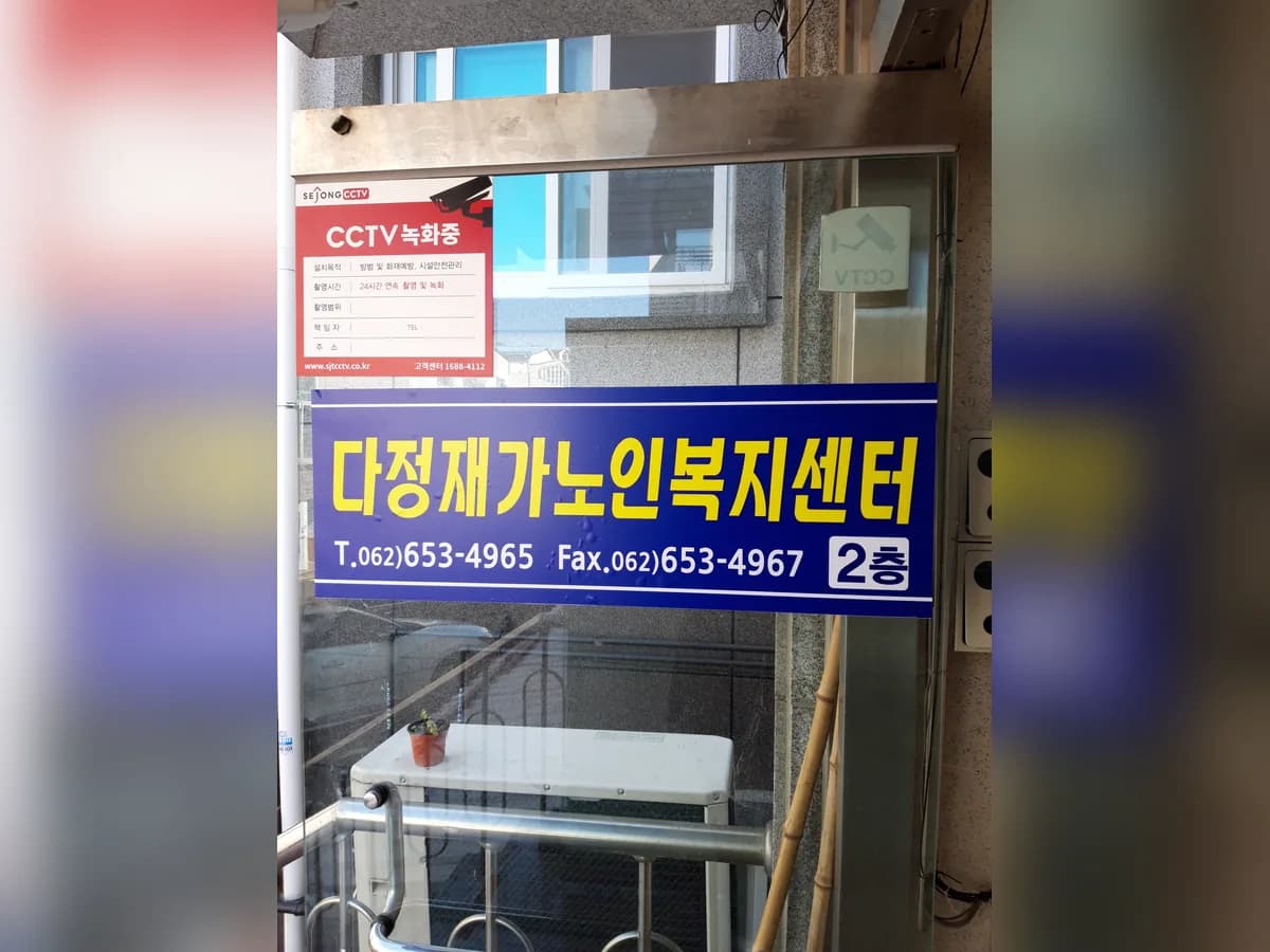 다정재가노인복지센터 이미지 5