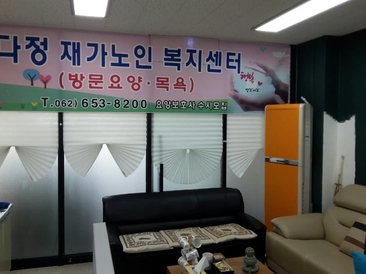 다정재가노인복지센터 이미지 7