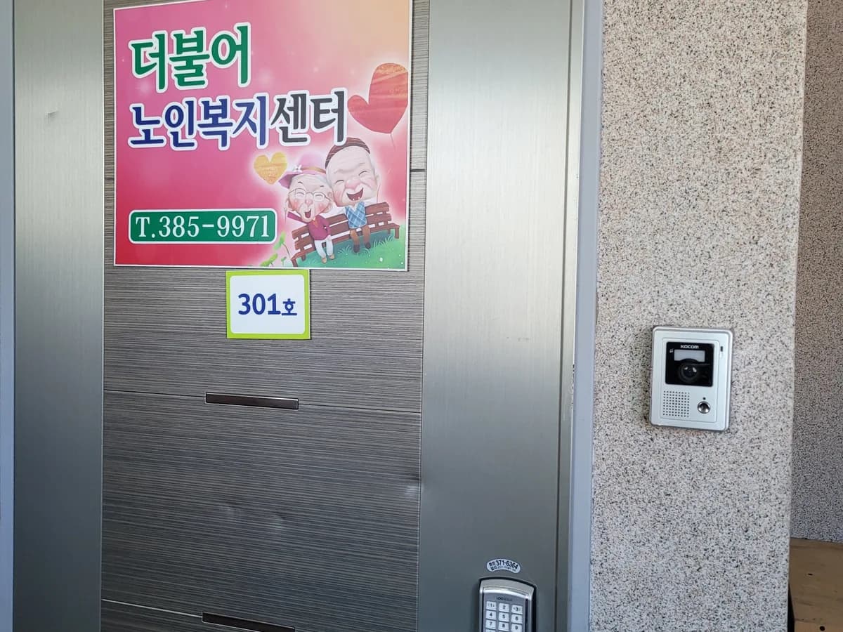 더불어노인복지센터 이미지 2