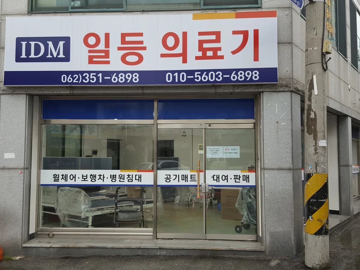 일등의료기 이미지 1