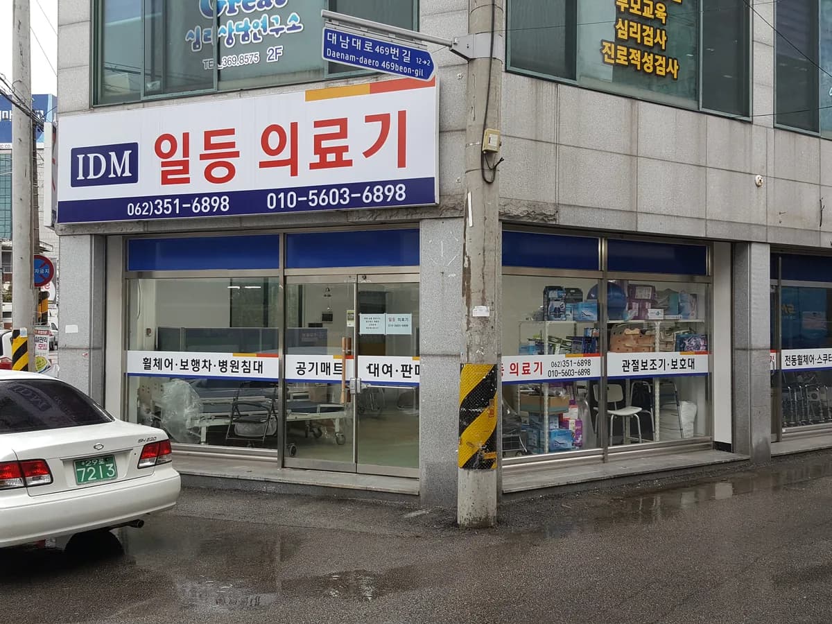 일등의료기 이미지 2