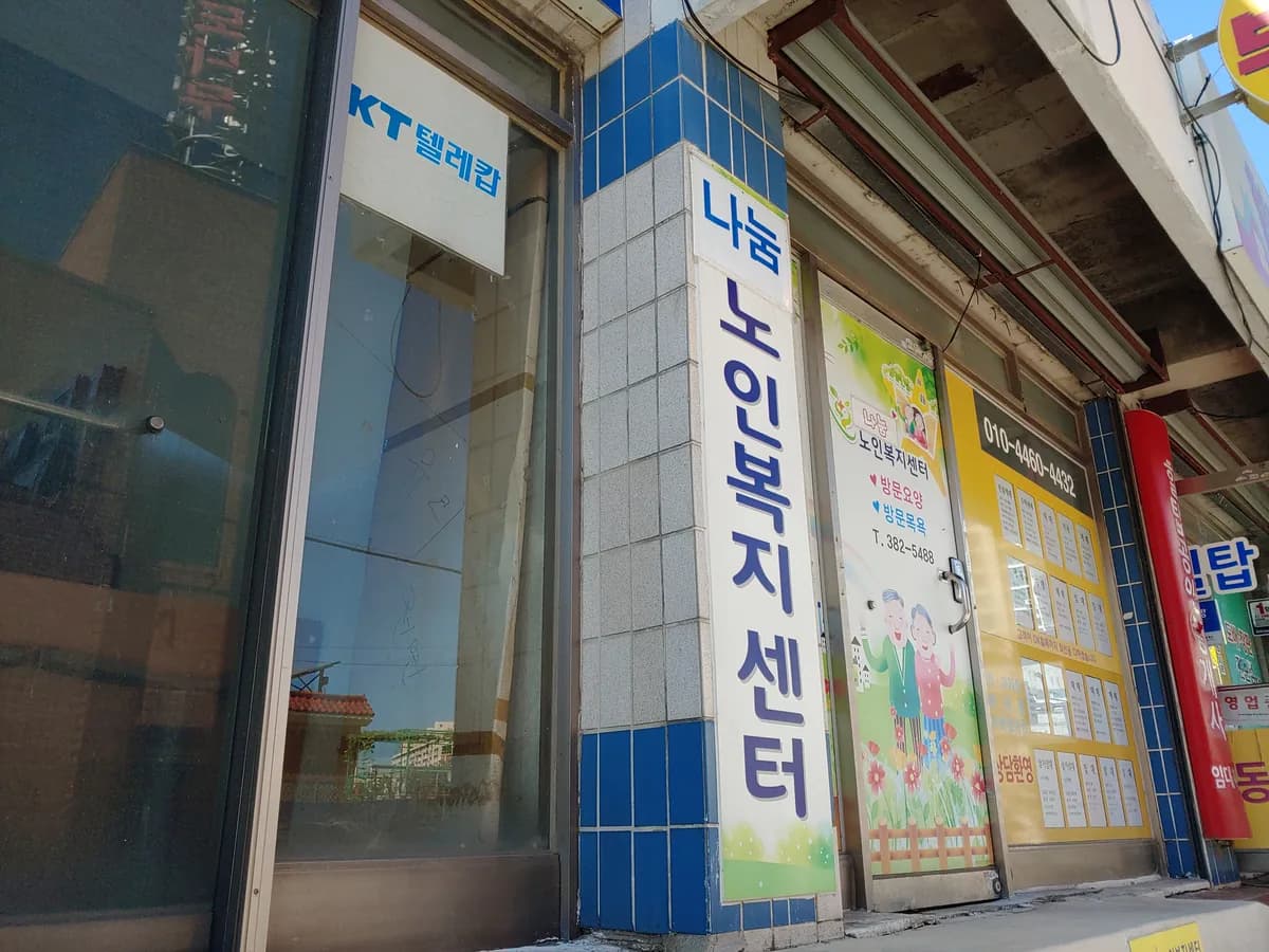 나눔노인복지센터 이미지 1