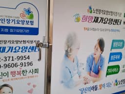 희망재가요양센터