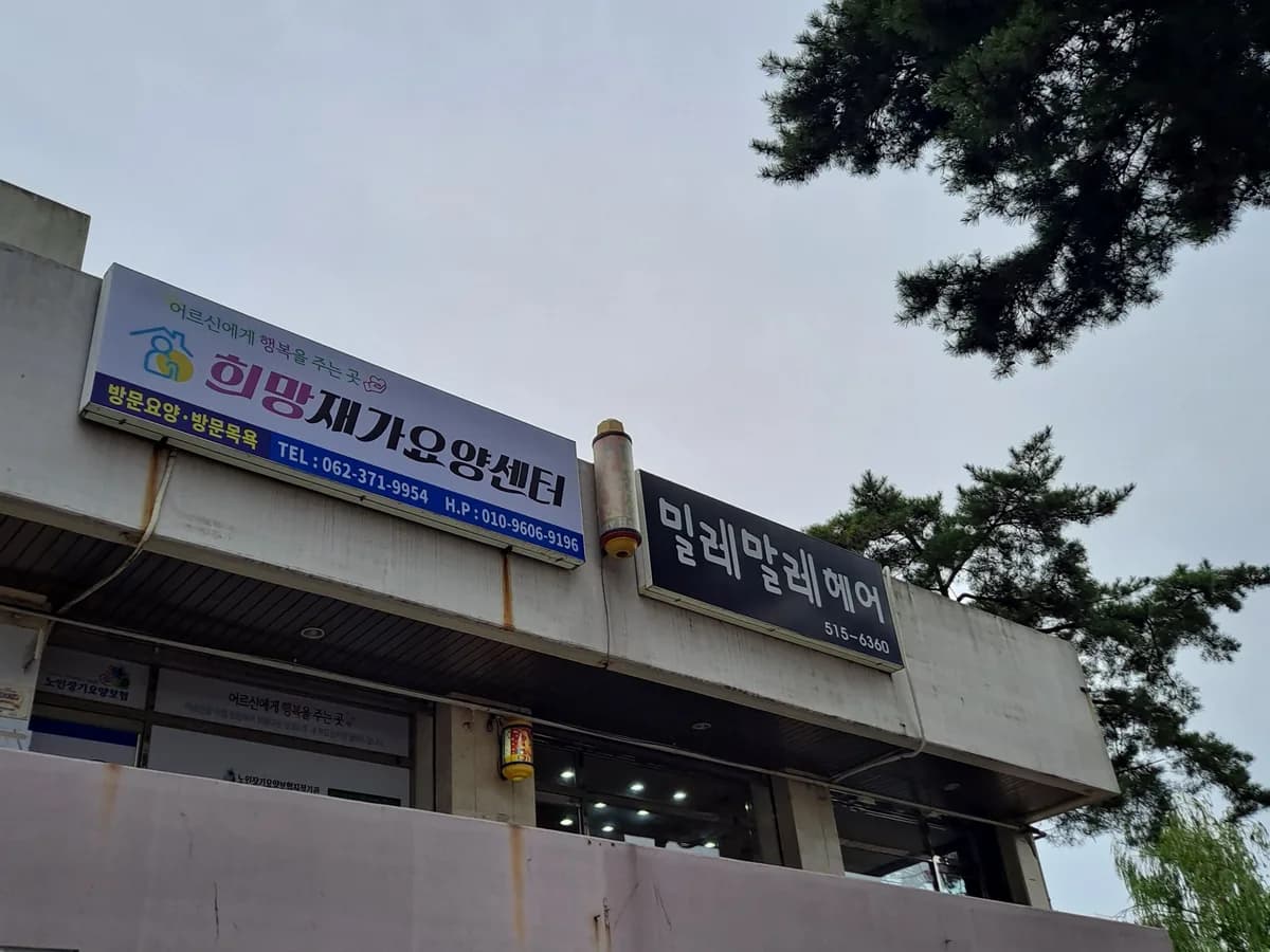 희망재가요양센터 이미지 2