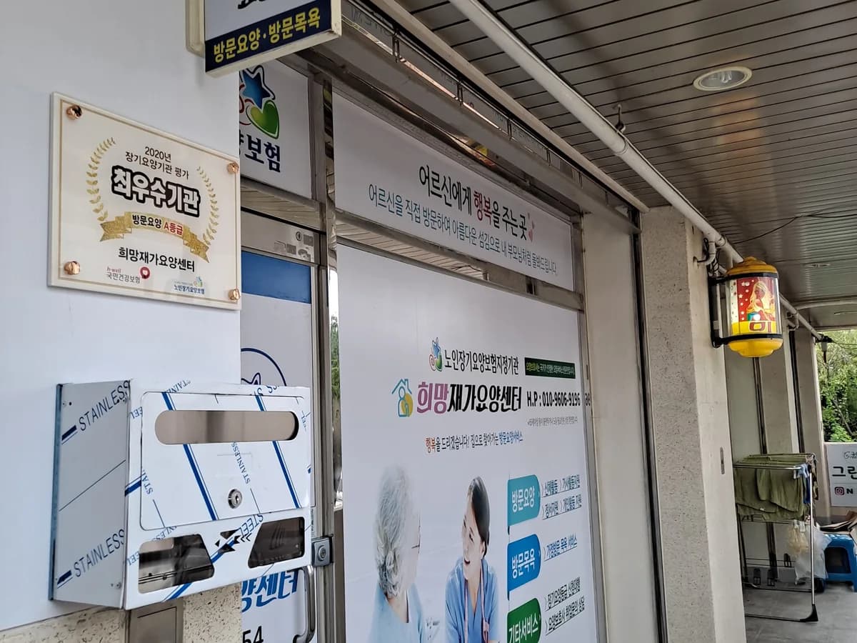 희망재가요양센터 이미지 4