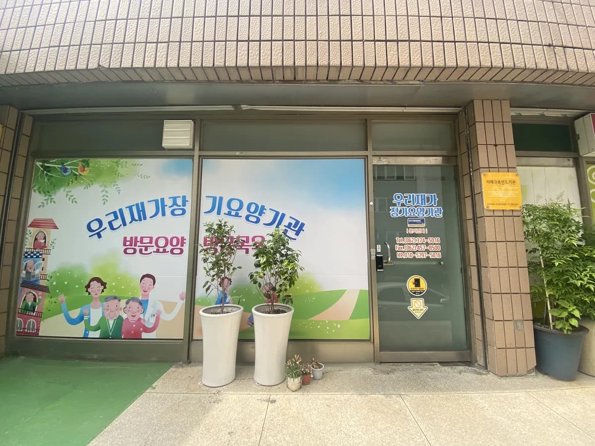 우리노인재가복지센터 이미지 1