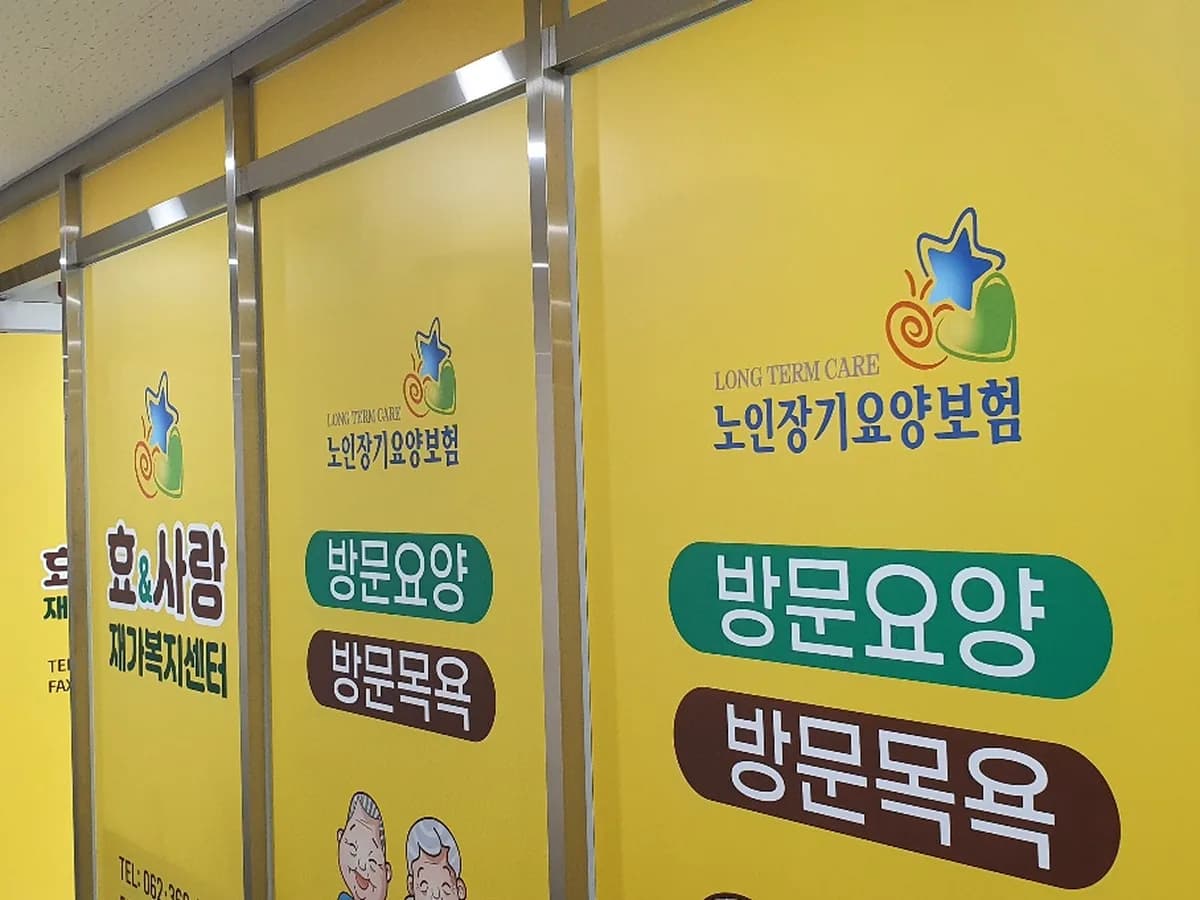 효와사랑재가복지센터 이미지 2