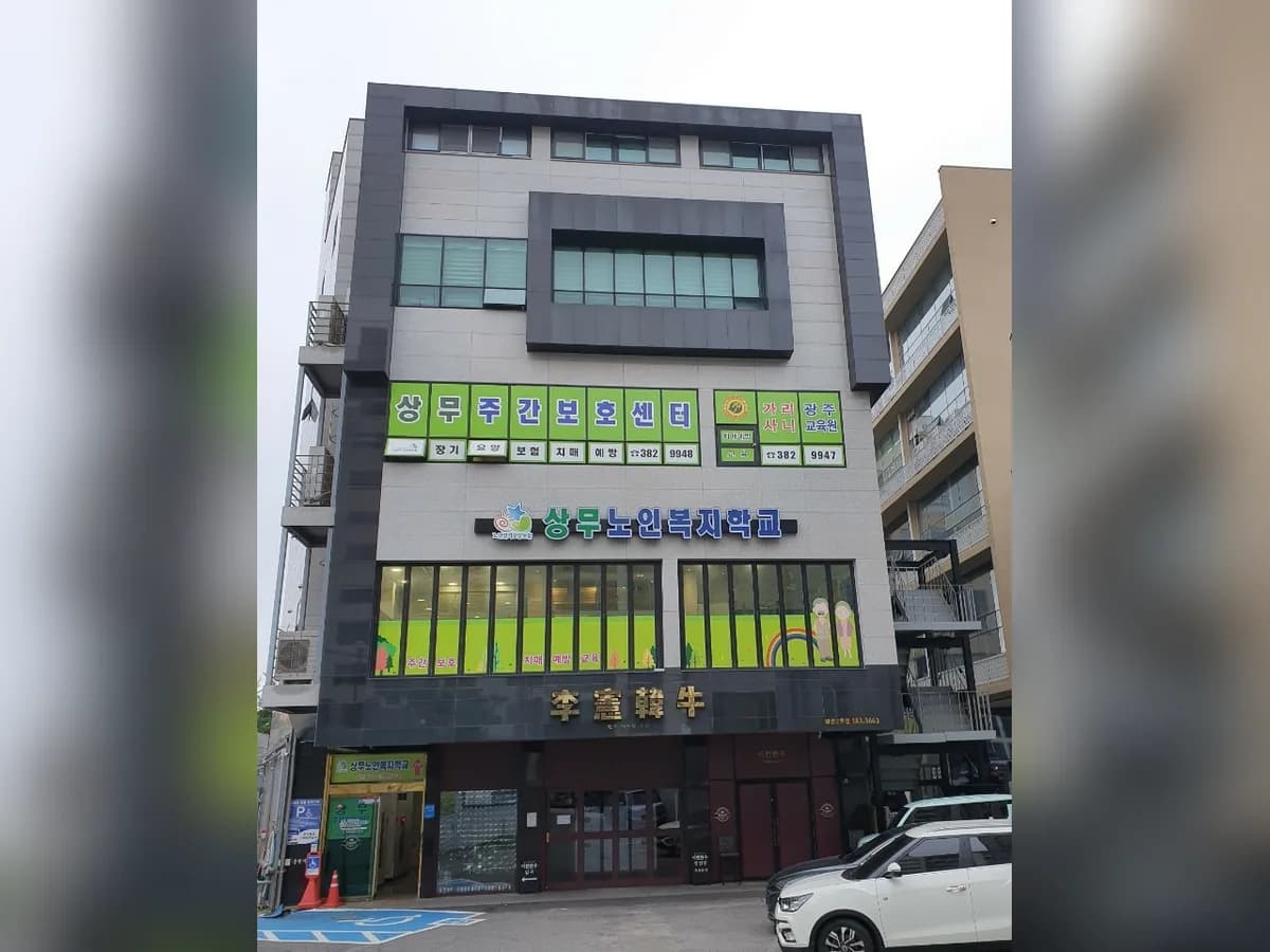 상무노인복지학교(주간보호,치매예방교육) 이미지 1