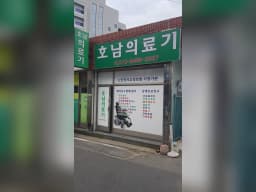 호남의료기