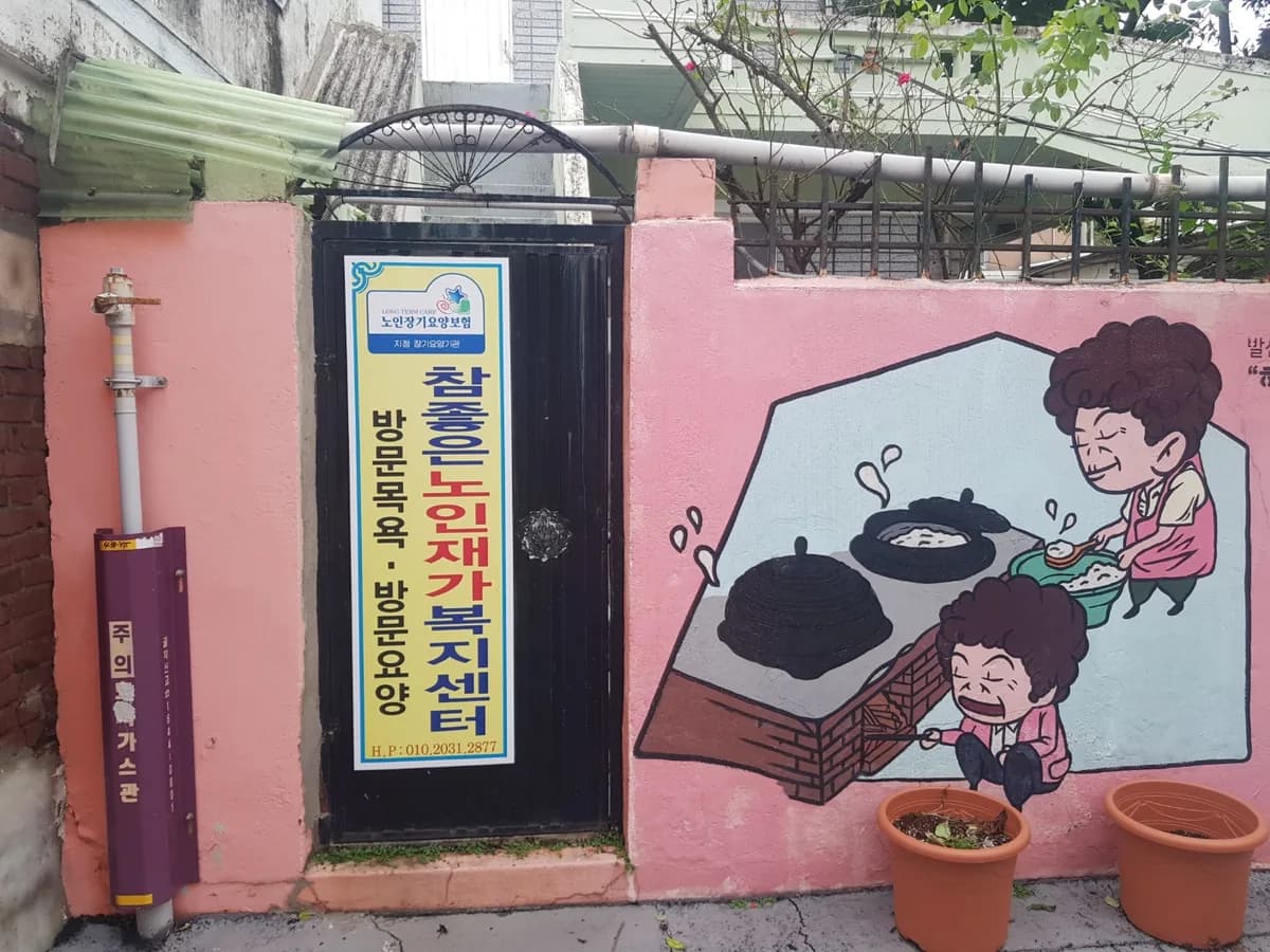 참좋은노인재가복지센터 이미지 1