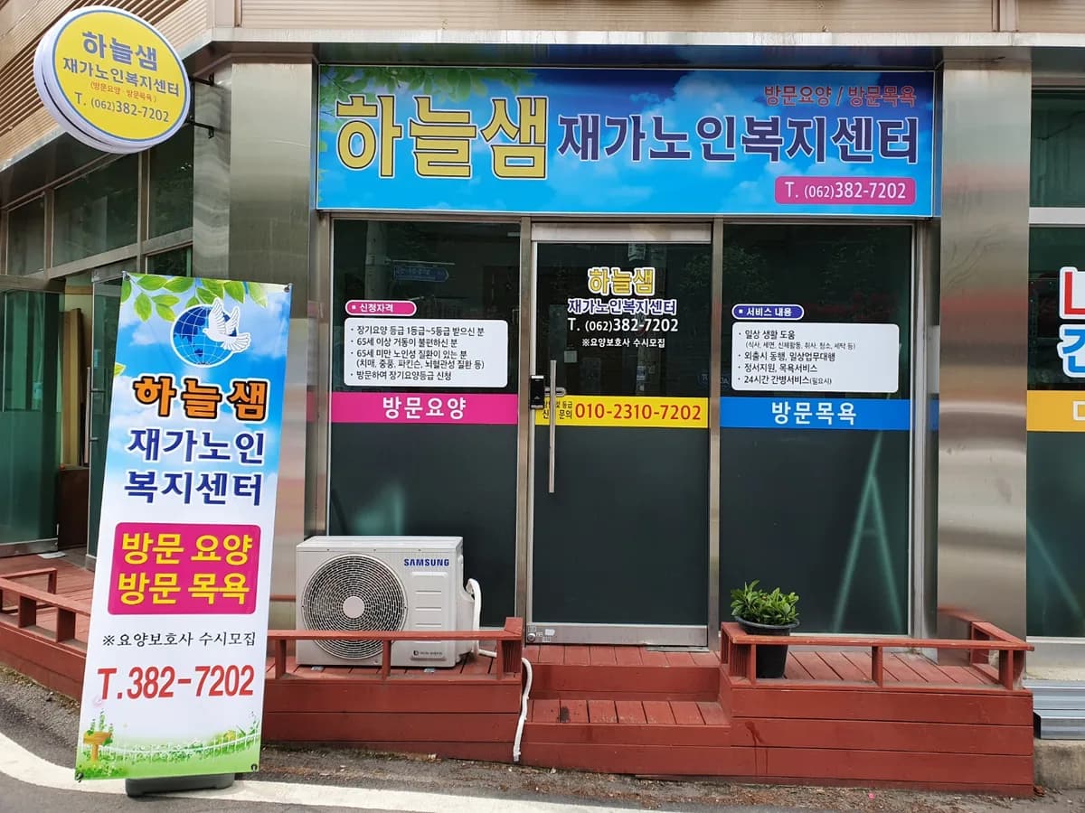하늘샘재가노인복지센터 이미지 3