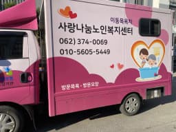 사랑나눔노인복지센터