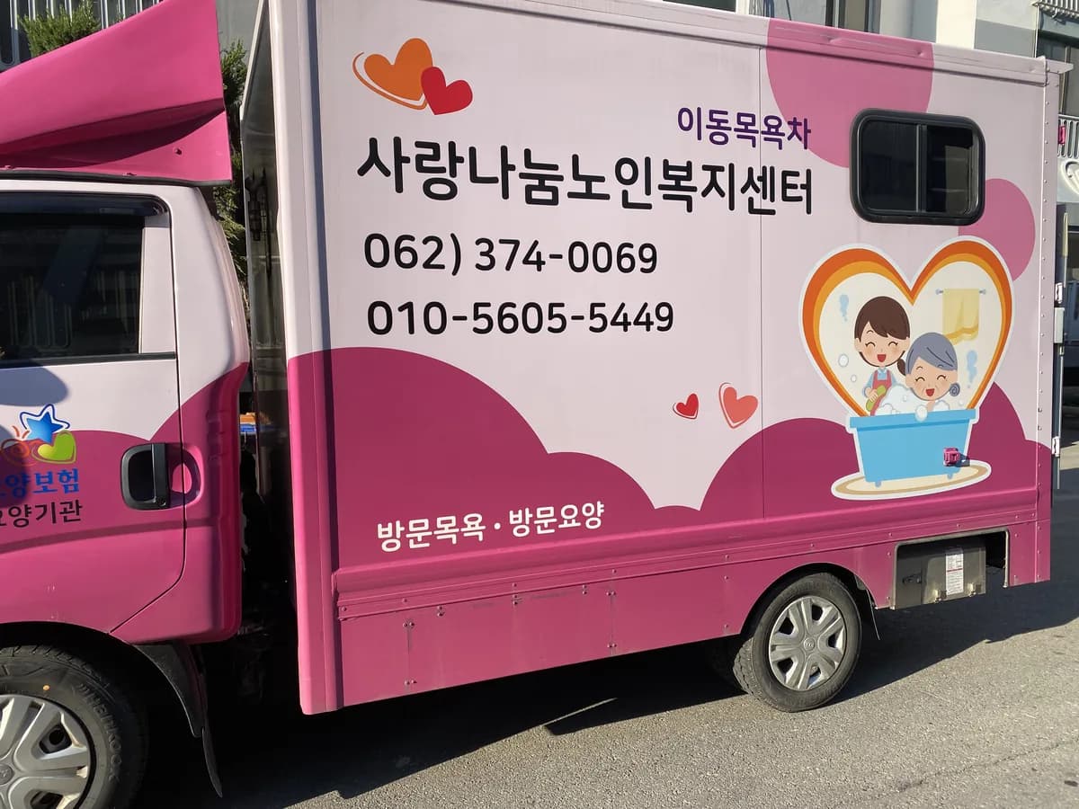 사랑나눔노인복지센터 이미지 1