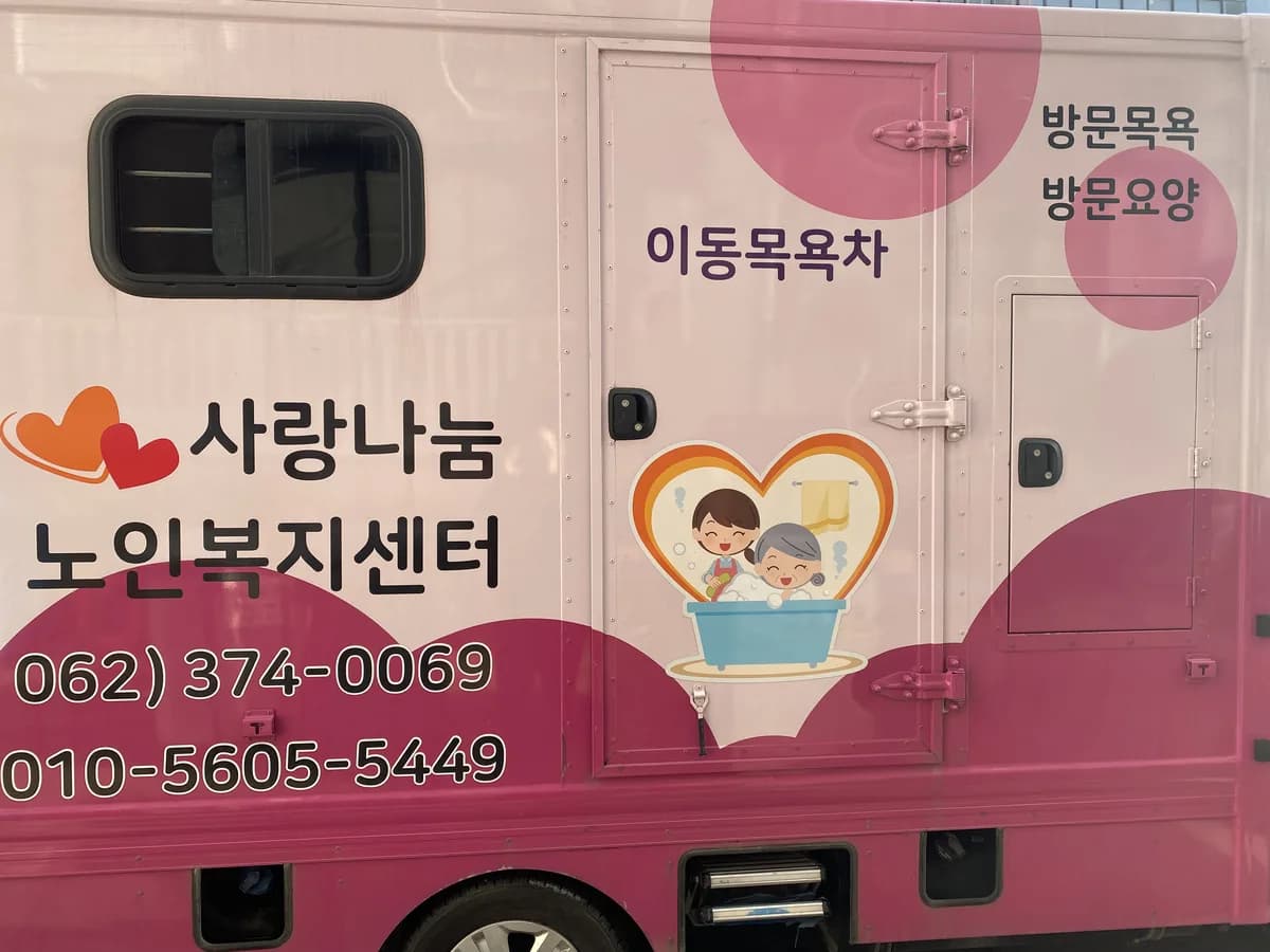 사랑나눔노인복지센터 이미지 2