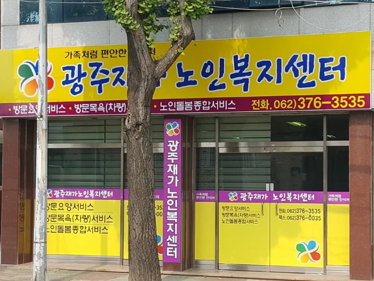 광주재가노인복지센터 이미지 1