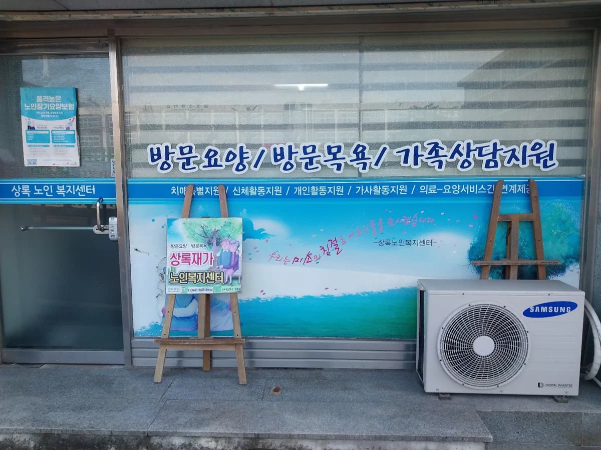 상록노인복지센터 이미지 3