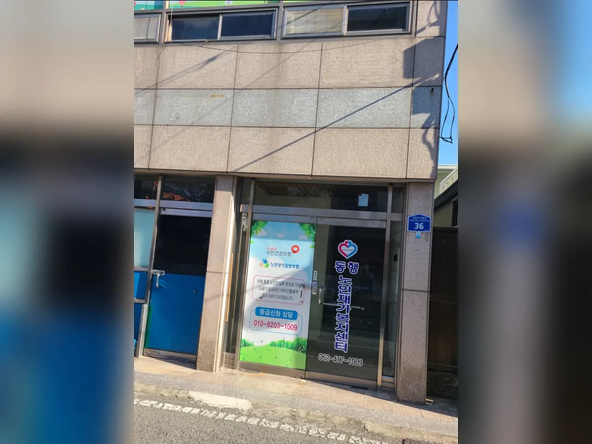 동행노인재가복지센터 이미지 3