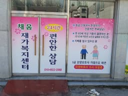 채움재가복지센터