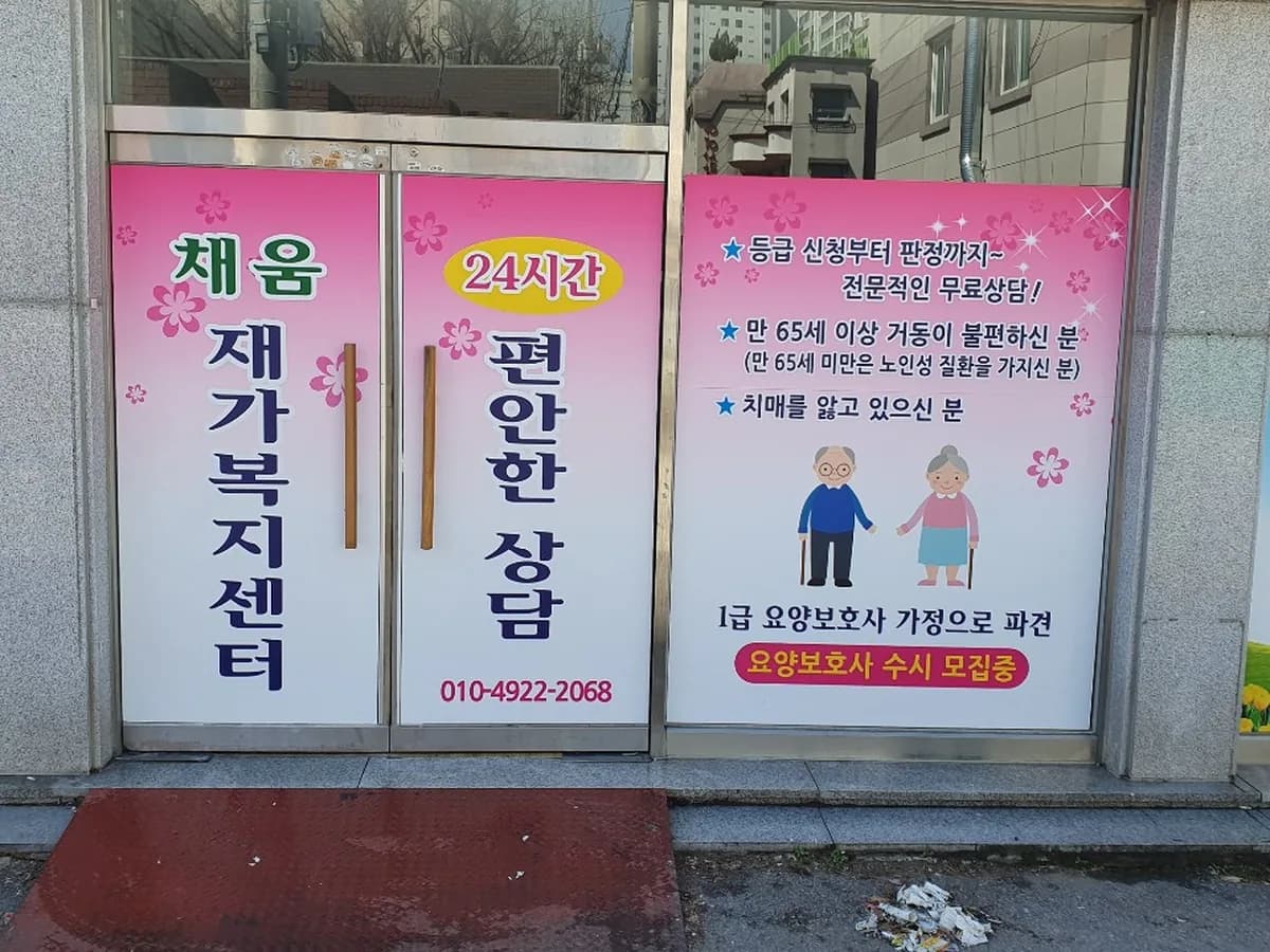 채움재가복지센터 이미지 1