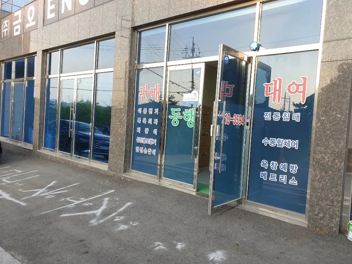 동행헬스케어 이미지 1