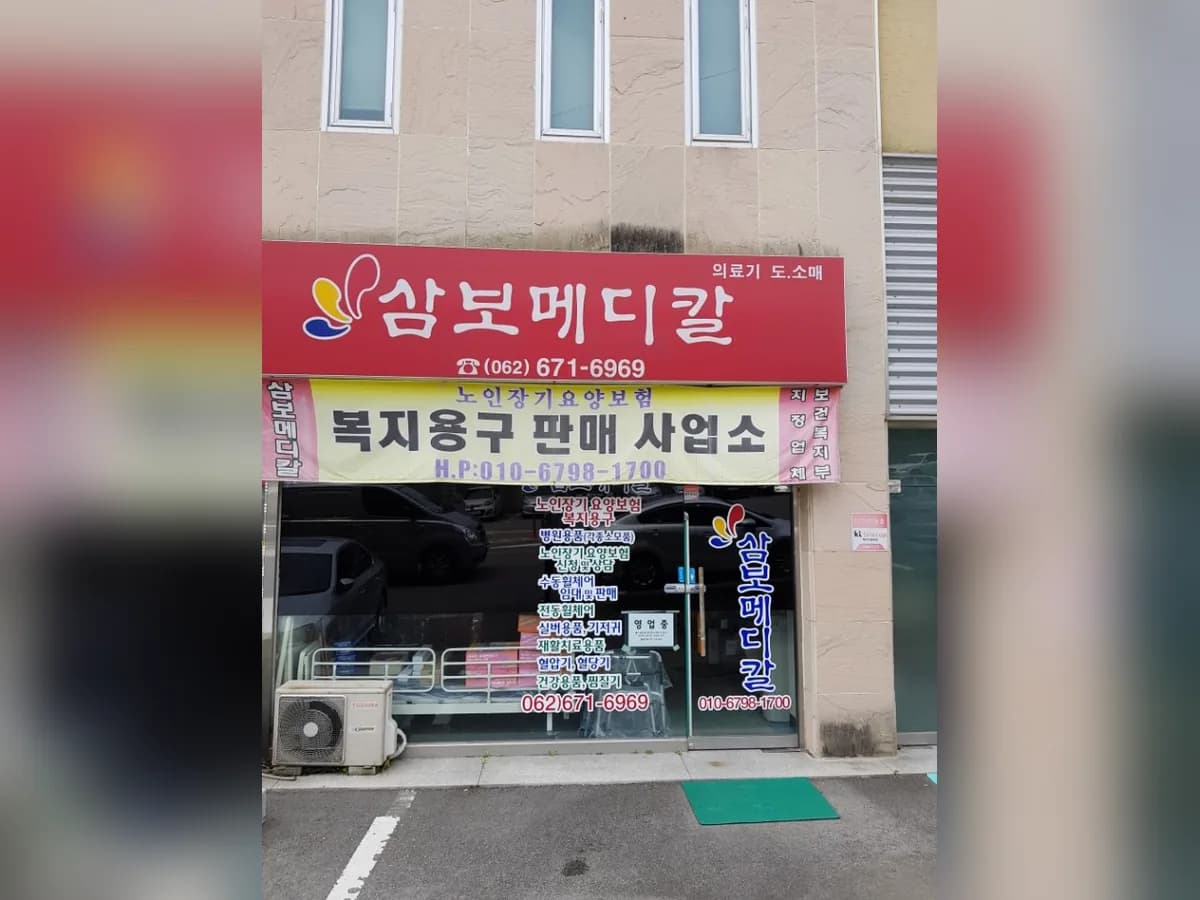 삼보메디칼 이미지 1