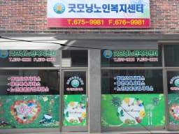 굿모닝노인복지센터
