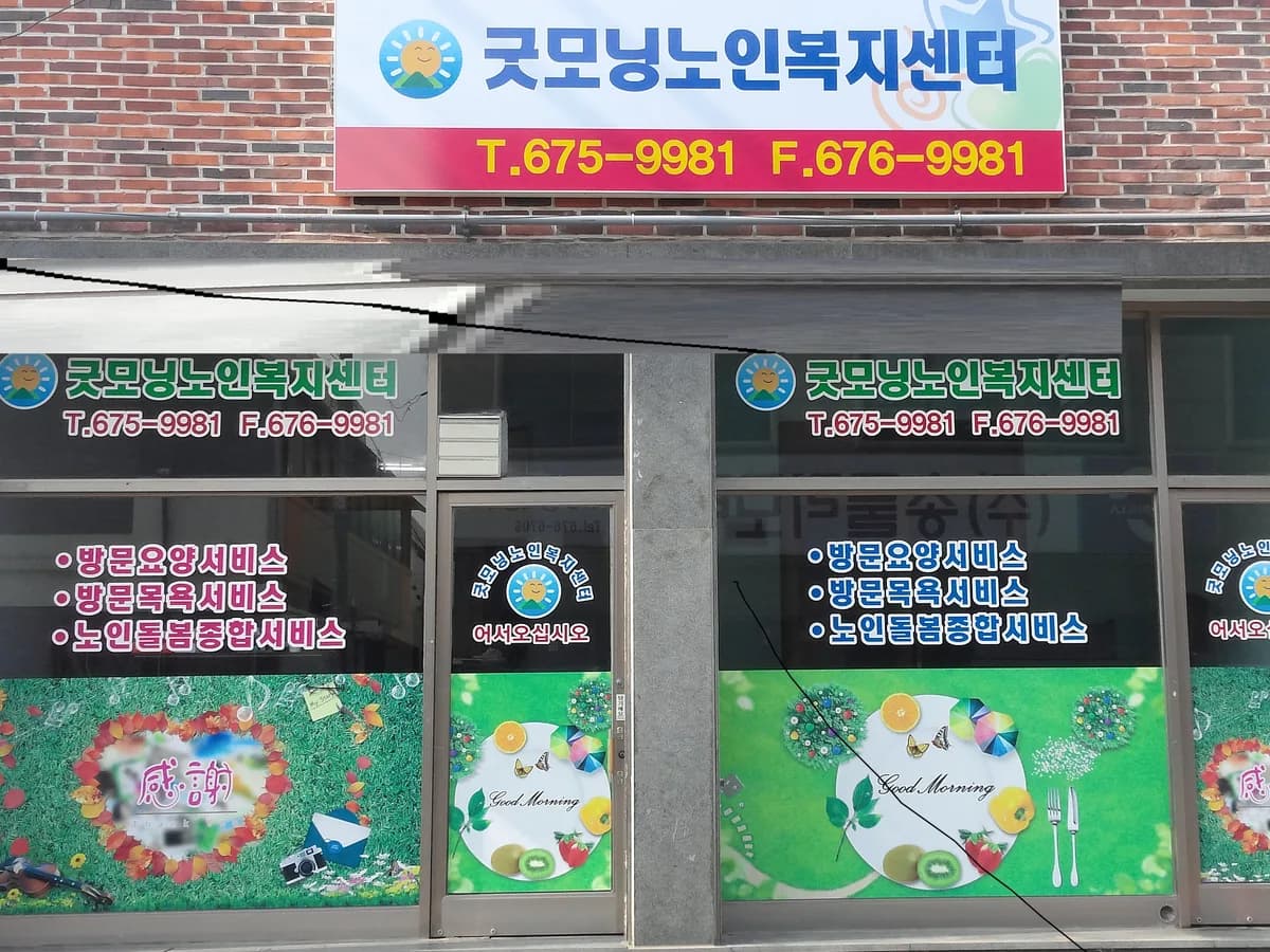 굿모닝노인복지센터 이미지 1