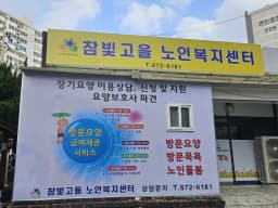 참빛고을노인복지센터