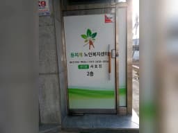 등지게노인복지센터