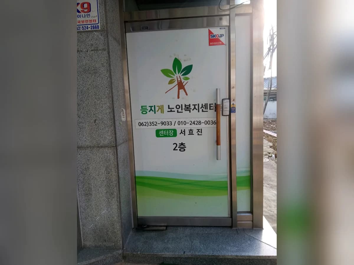 등지게노인복지센터 이미지 1