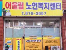어울림노인복지센터