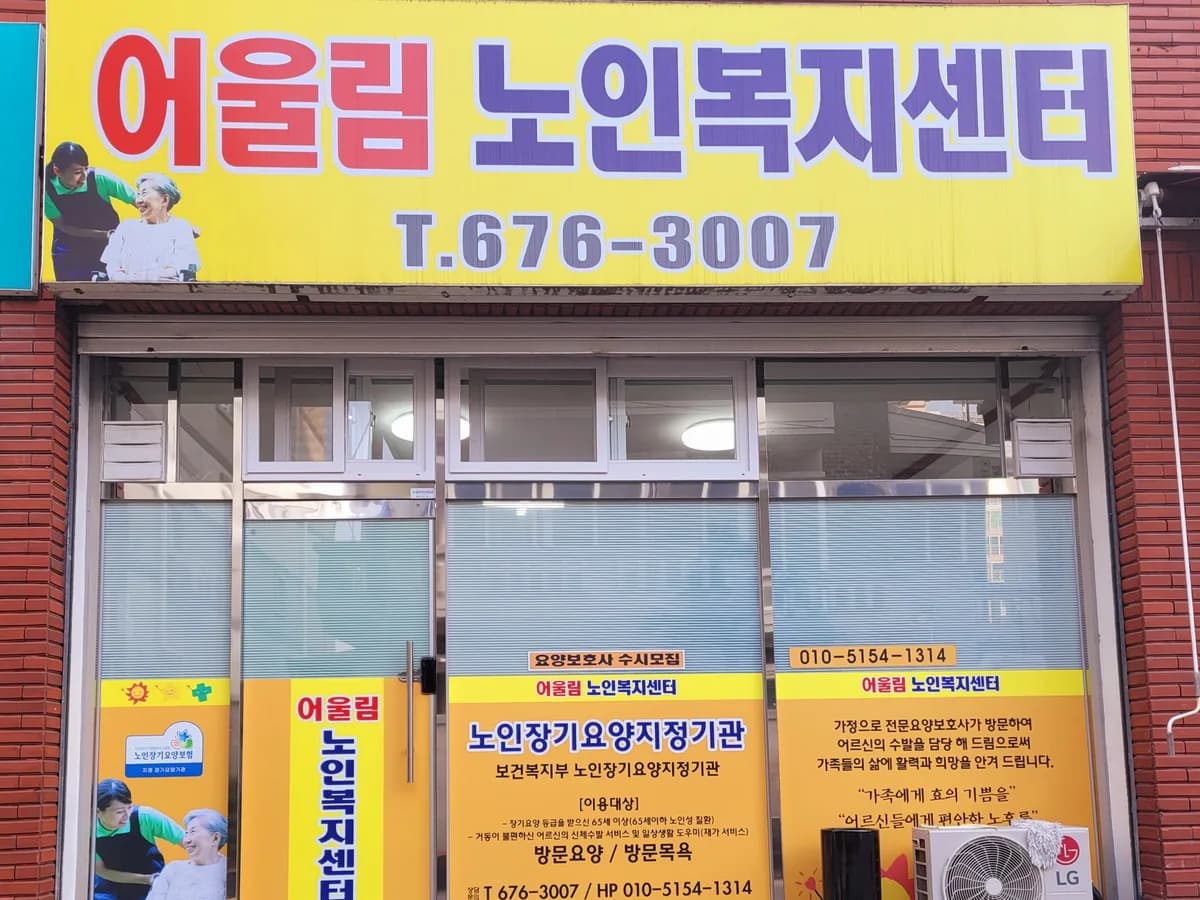 어울림노인복지센터 이미지 1