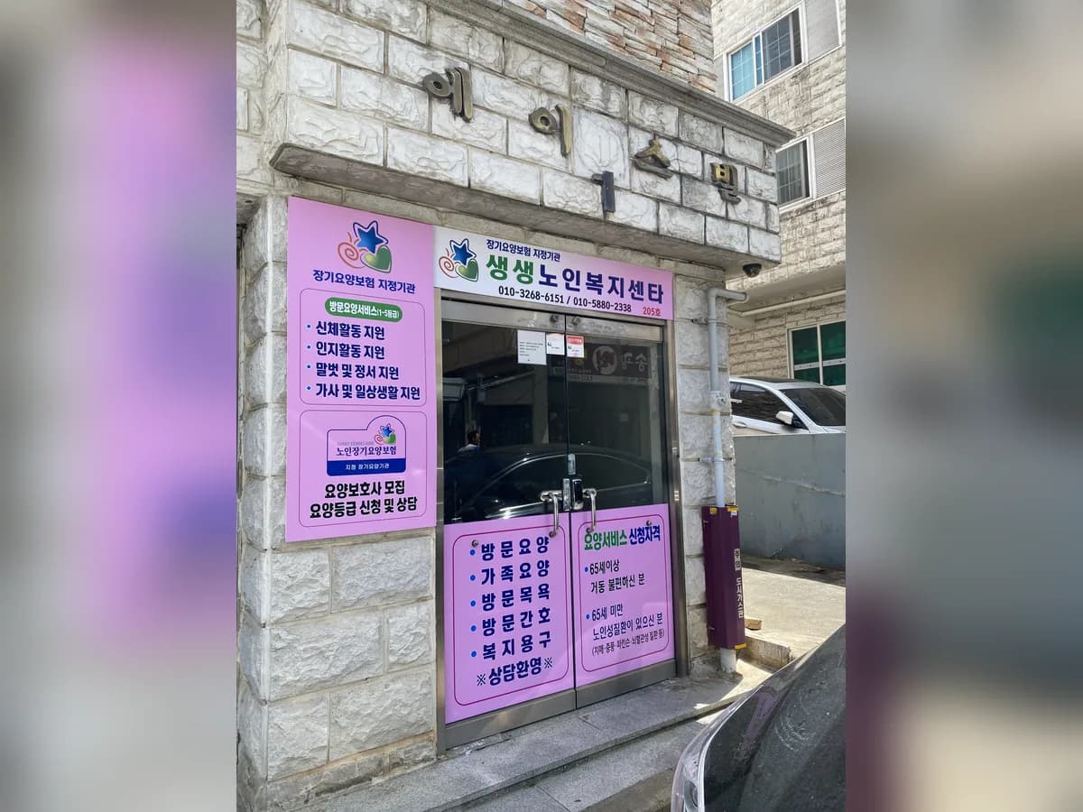생생노인복지센터 이미지 1