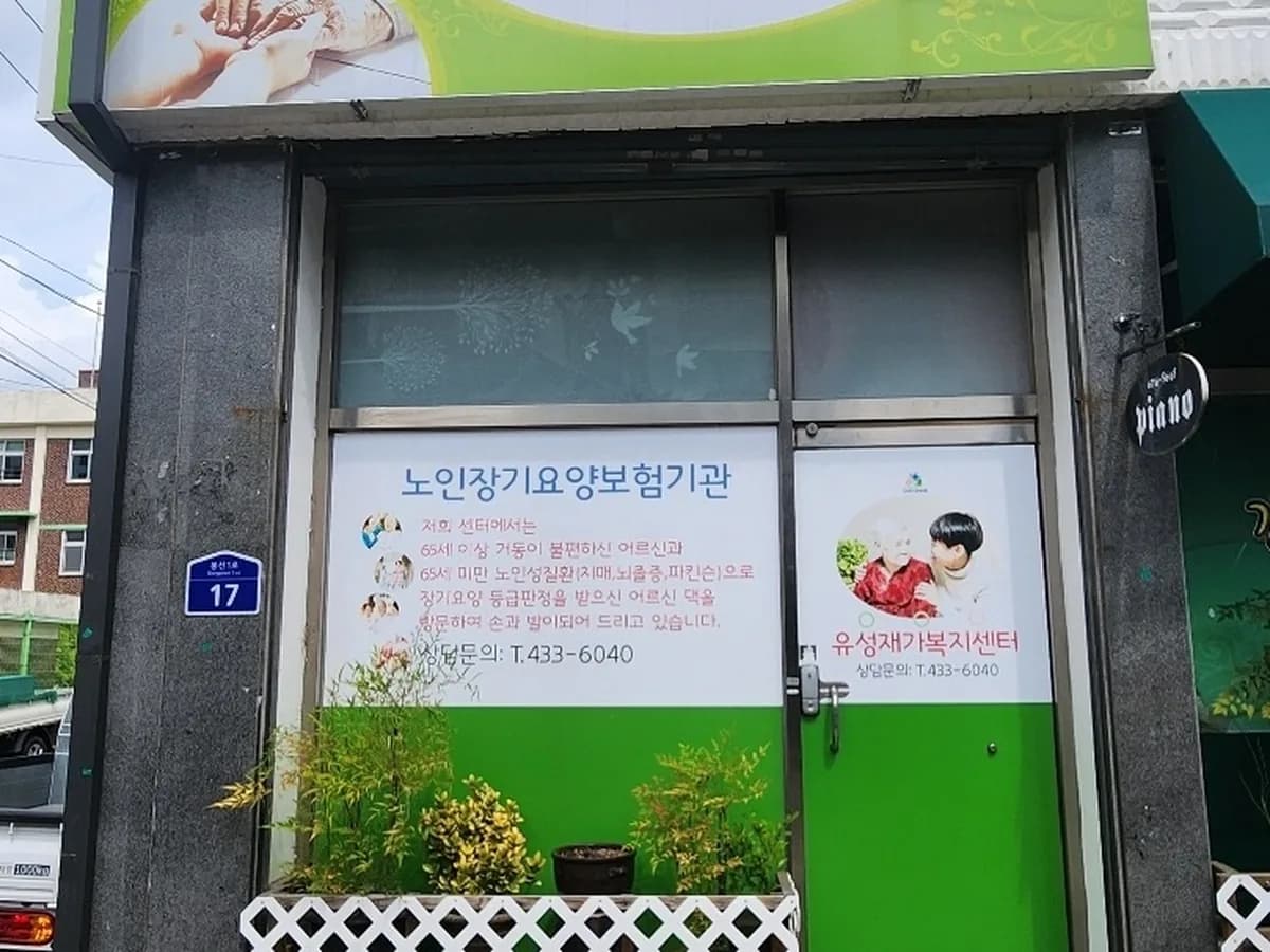 유성재가복지센터 이미지 3
