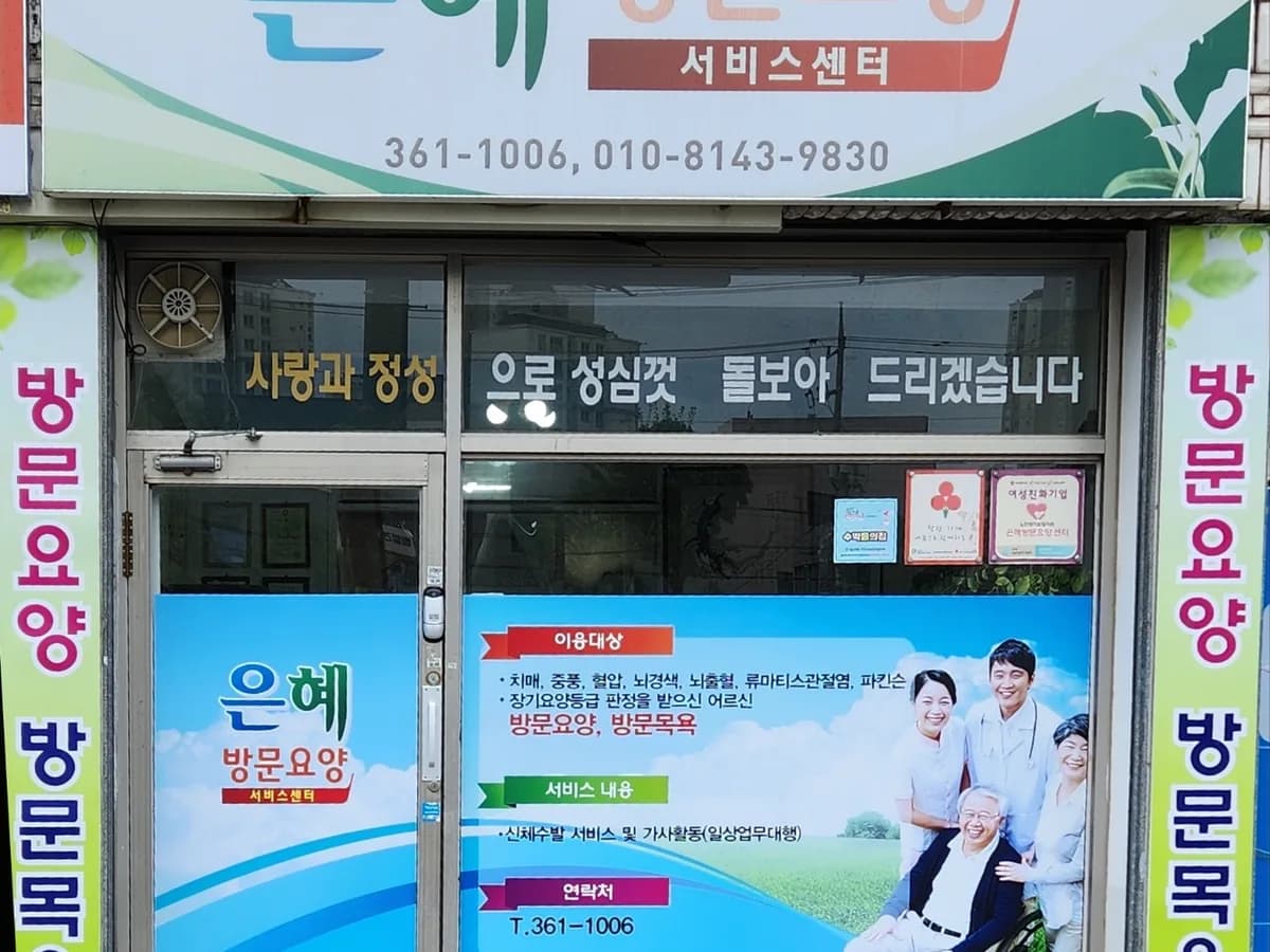 은혜노인복지센터 이미지 2